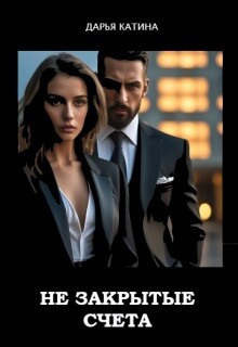 Незакрытые счета (СИ)