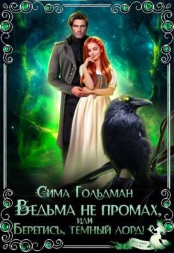 Ведьма не промах, или Берегись, темный лорд (СИ)