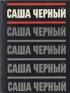 Том 1. Сатиры и лирика. Стихотворения 1905-1916