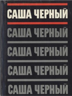 Том 1. Сатиры и лирика. Стихотворения 1905-1916