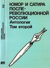 Юмор и сатира послереволюционной России. Антология в двух томах. Том 2