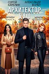 Архитектор Душ IV (СИ)