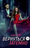Вернуться затемно (СИ)