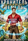 Хранитель Золотых Земель 2 (СИ)