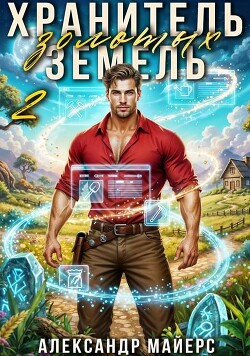 Хранитель Золотых Земель 2 (СИ)