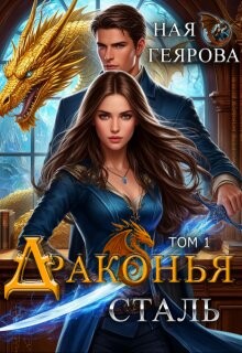 Драконья сталь. Дилогия (СИ)