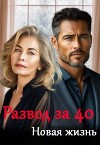 Развод за 40. Новая жизнь (СИ)