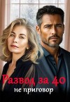 Развод за 40 не приговор (СИ)