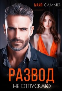 Развод. Не отпускаю (СИ)