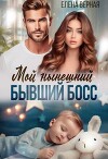 Мой нынешний бывший босс (СИ)