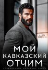 Мой кавказский отчим (СИ)