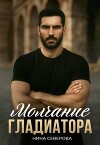Молчание Гладиатора (СИ)