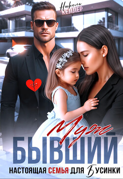 Бывший муж. Настоящая семья для Бусинки (СИ)