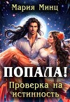 Попала! Проверка на истинность (СИ)