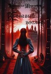 Кровавый восход (СИ)