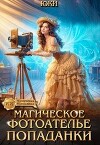 Магическое фотоателье попаданки (СИ)