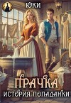 Прачка. История попаданки (СИ)