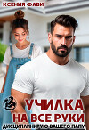 Училка на все руки. Дисциплинирую вашего папу (СИ)