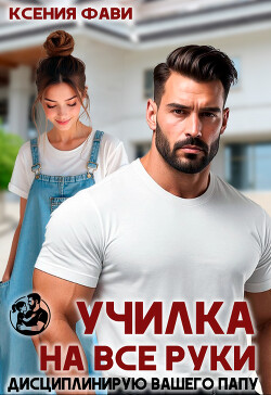 Училка на все руки. Дисциплинирую вашего папу (СИ)