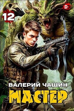 Мастер 12 (СИ)