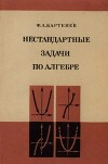 Нестандартные задачи по алгебре
