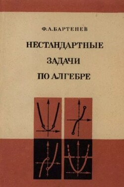 Нестандартные задачи по алгебре