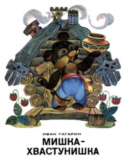 Мишка-хвастунишка