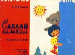 Сделай малышам