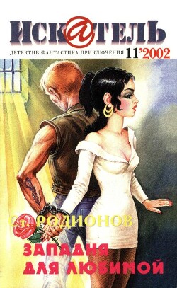 Искатель, 2002 №11