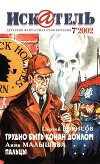 Искатель, 2002 №7