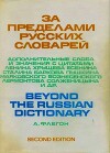 За пределами русских словарей