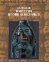 Ацтеки. Империя крови и величия