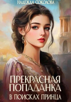 Прекрасная попаданка в поисках принца