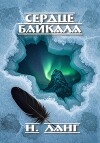Сердце Байкала