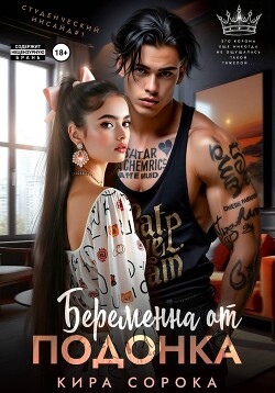 Беременна от подонка