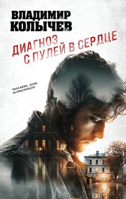 Диагноз с пулей в сердце