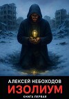 Изолиум. Книга первая