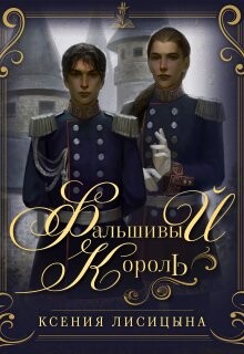 Фальшивый король (СИ)