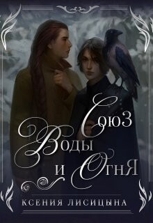 Союз воды и огня (СИ)
