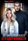 В объятиях его одержимости (СИ)