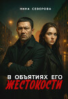 В объятиях его жестокости (СИ)