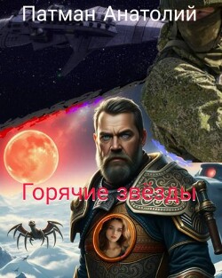 Горячие звезды (СИ)