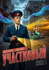 Участковый. Книга вторая (СИ)