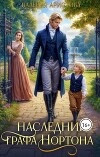 Наследник графа Нортона (СИ)