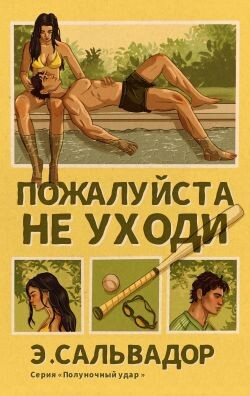 Пожалуйста, не уходи (ЛП)