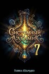 Системный Алхимик VII (СИ)