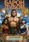 Барон Дубов 11 (СИ)