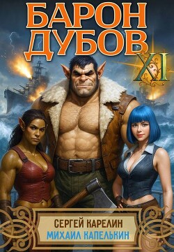 Барон Дубов 11 (СИ)