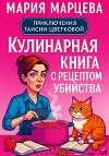 Приключения Таисии Цветковой. Кулинарная книга с рецептом убийства
