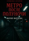 Страшные истории. Метро после полуночи